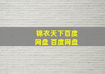 锦衣天下百度网盘 百度网盘