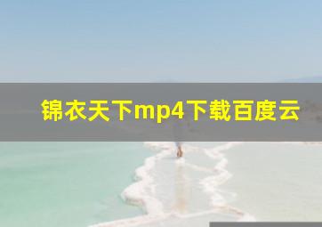 锦衣天下mp4下载百度云