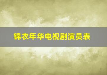 锦衣年华电视剧演员表