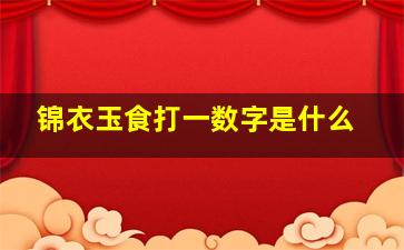 锦衣玉食打一数字是什么