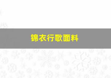 锦衣行歌面料