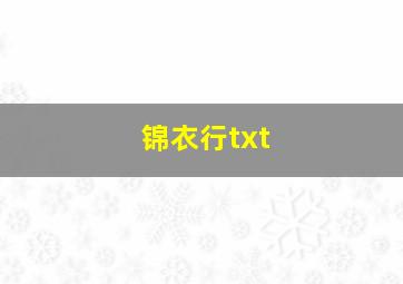 锦衣行txt