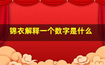 锦衣解释一个数字是什么