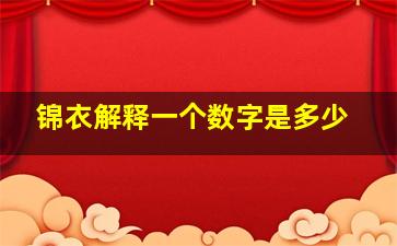 锦衣解释一个数字是多少