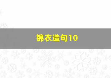 锦衣造句10