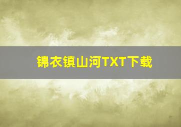 锦衣镇山河TXT下载