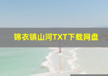 锦衣镇山河TXT下载网盘