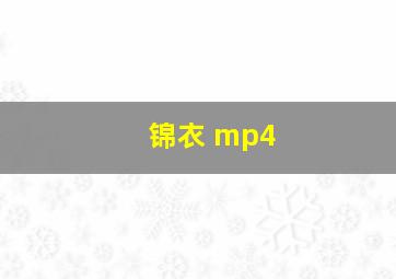 锦衣 mp4