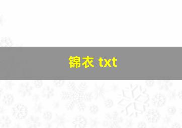 锦衣 txt