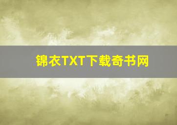 锦衣TXT下载奇书网