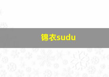 锦衣sudu