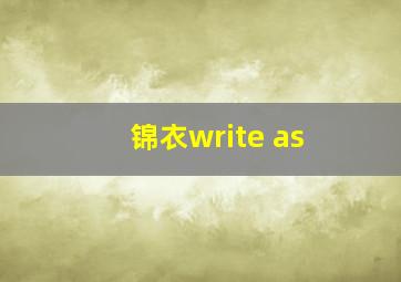 锦衣write as