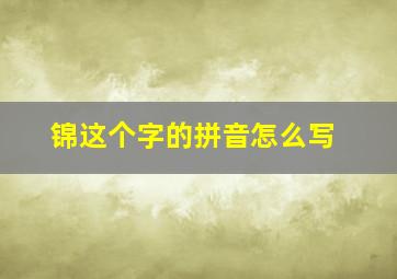 锦这个字的拼音怎么写