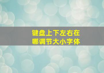 键盘上下左右在哪调节大小字体