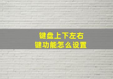 键盘上下左右键功能怎么设置