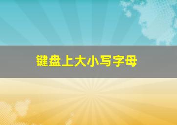 键盘上大小写字母