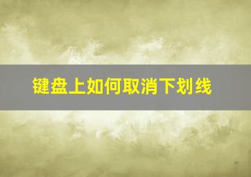 键盘上如何取消下划线