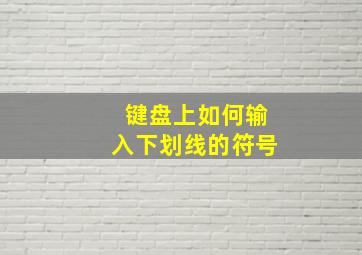 键盘上如何输入下划线的符号