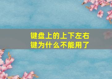 键盘上的上下左右键为什么不能用了