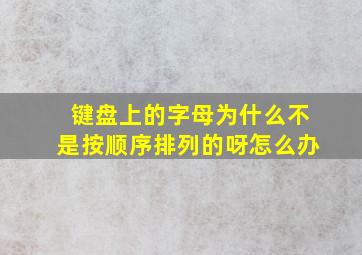 键盘上的字母为什么不是按顺序排列的呀怎么办