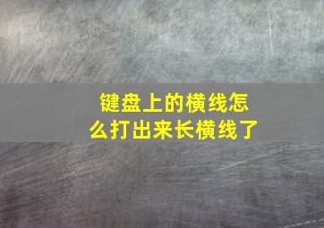 键盘上的横线怎么打出来长横线了