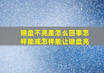 键盘不亮是怎么回事怎样能减怎样能让键盘亮