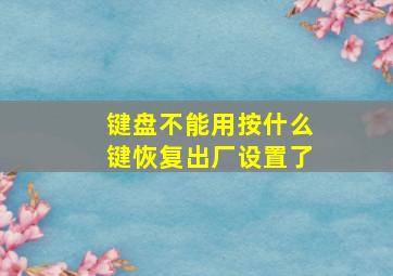 键盘不能用按什么键恢复出厂设置了