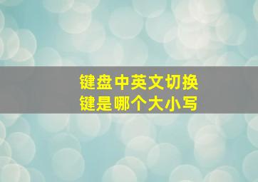 键盘中英文切换键是哪个大小写