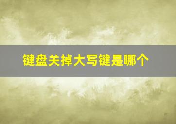 键盘关掉大写键是哪个