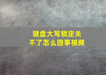 键盘大写锁定关不了怎么回事视频