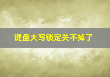 键盘大写锁定关不掉了