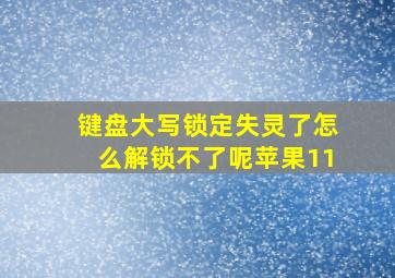 键盘大写锁定失灵了怎么解锁不了呢苹果11