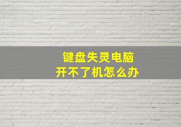 键盘失灵电脑开不了机怎么办