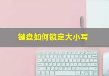 键盘如何锁定大小写