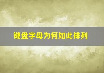 键盘字母为何如此排列