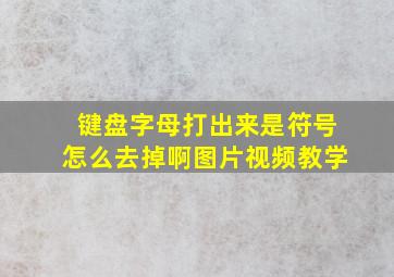 键盘字母打出来是符号怎么去掉啊图片视频教学