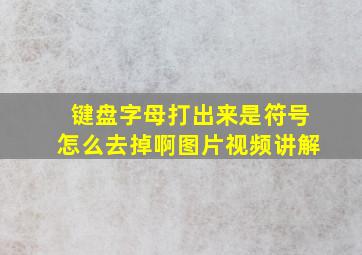 键盘字母打出来是符号怎么去掉啊图片视频讲解