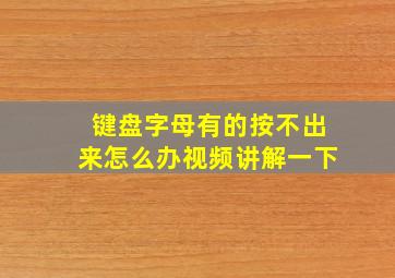 键盘字母有的按不出来怎么办视频讲解一下