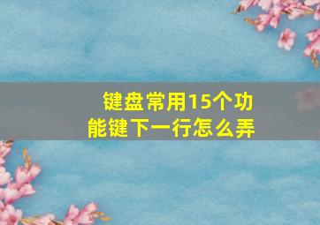 键盘常用15个功能键下一行怎么弄