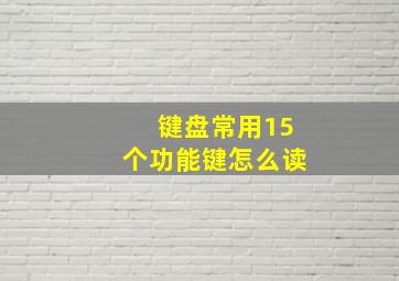 键盘常用15个功能键怎么读