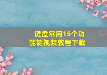 键盘常用15个功能键视频教程下载