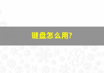 键盘怎么用?