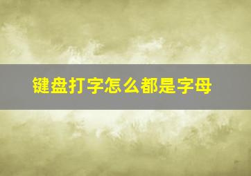 键盘打字怎么都是字母