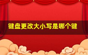 键盘更改大小写是哪个键