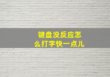 键盘没反应怎么打字快一点儿