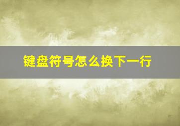 键盘符号怎么换下一行