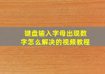 键盘输入字母出现数字怎么解决的视频教程