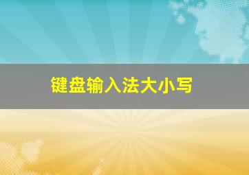 键盘输入法大小写