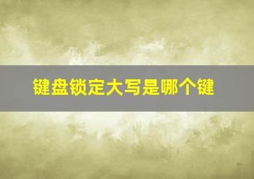 键盘锁定大写是哪个键