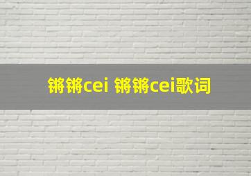 锵锵cei 锵锵cei歌词